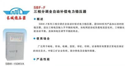 SBF-F三相分调全自动补偿电力稳压器
