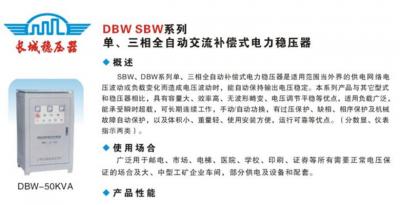 DBW SBW系列单、三相全自动交流补偿式电力稳压器